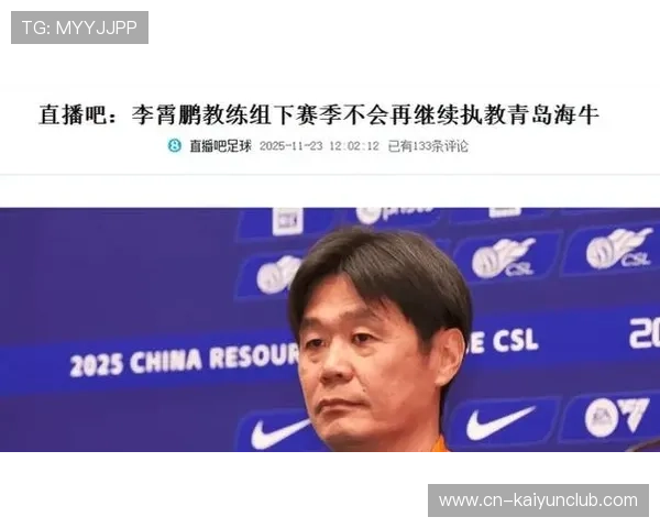 李霄鹏离任后的教练市场:谁最有可能接替他的风格? 李霄鹏离任后的教练市场:谁最有可能接替他的风格?