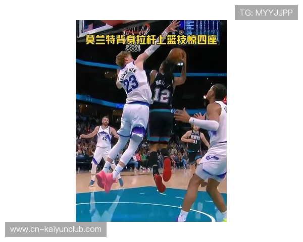 灰熊莫兰特腾空拉杆完成高难度得分，震撼全场